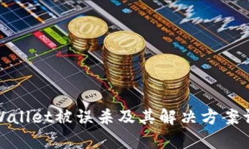 tpWallet被误杀及其解决方案详解