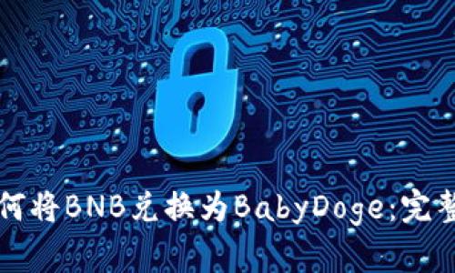 TPWallet如何将BNB兑换为BabyDoge：完整指南与步骤
