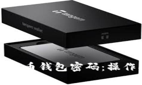 如何恢复比特币钱包密码：操作指南与技巧