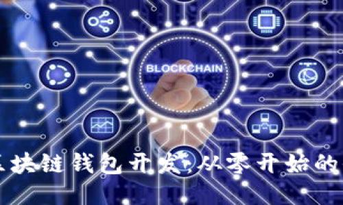 以太坊区块链钱包开发：从零开始的全面指南
