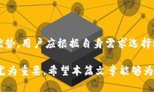    什么是TP钱包中的TRC？全面解析TRC在TP钱包中的功能与作用  / 

 guanjianci  TP钱包, TRC, 数字资产, 区块链  /guanjianci 

## 内容主体大纲

1. 引言
   - 介绍TP钱包的概念
   - TRC的基本知识

2. TP钱包的功能
   - 数字资产管理
   - 多种链支持
   - 用户界面与用户体验

3. TRC的定义与特性
   - TRC的全称
   - TRC与其他链的区别
   - TRC的优势

4. TRC在TP钱包中的作用
   - TRC代币的处理
   - 交易的安全性
   - 资产的流动性

5. 使用TP钱包管理TRC代币的步骤
   - 下载与注册
   - 创建和备份钱包
   - 发送和接收TRC

6. TRC的未来发展
   - 行业前景
   - TRC的潜在挑战

7. 常见问题解答
   - TRC与其他代币的区别是什么？
   - 如何确保TP钱包的安全性？
   - TRC的交易费用是怎样的？
   - TP钱包如何支持TRC的最新技术？
   - 用户如何提高TRC交易的效率？
   - 有没有其他类似TP钱包的应用？

## 内容

### 1. 引言

在数字货币迅速发展的今天，越来越多的人开始关注如何安全、有效地管理自己的数字资产。TP钱包作为一种受到广泛使用的数字资产管理工具，提供了便捷的功能来帮助用户管理他们的加密货币。在这个过程中，TRC作为一种重要的技术标准，也日益受到关注。

那么，什么是TRC？它在TP钱包中又扮演什么样的角色？本篇文章将围绕TP钱包与TRC的密切关系进行详细探讨，以便帮助读者更深入地理解这一领域的最新动态与发展。

### 2. TP钱包的功能

#### 数字资产管理

TP钱包是一款功能强大的数字资产管理工具，可支持多种区块链，包括以太坊、比特币、TRC等。用户可以在TP钱包中安全地存储、交易自己的数字资产，享受便捷的操作体验。

#### 多种链支持

TP钱包不仅支持多种数字货币的存储和交易，还可以支持多条区块链。这使得用户能够在一个平台上管理自己的多种数字资产，省去了在不同平台间切换的麻烦。

#### 用户界面与用户体验

TP钱包在用户界面设计上非常注重用户体验，界面，操作流畅。用户可以很方便地进行资产的管理和交易，极大地方便了非专业用户的使用。

### 3. TRC的定义与特性

#### TRC的全称

TRC，全称为“Tron Request for Comments”，是TRON区块链的一种技术标准。作为一个去中心化的区块链平台，TRON的目标是为用户提供更加高效的内容分享和传播工具。

#### TRC与其他链的区别

TRC与其他区块链链如ERC20（以太坊标准）相比，在很多方面都有其独特之处。TRC的交易速度快、手续费低，并且能够支持更复杂的智能合约。

#### TRC的优势

TRC的最大优势在于其高效的交易处理能力和低交易费用。用户可以很快地执行交易，尤其适合需要频繁交易的用户。

### 4. TRC在TP钱包中的作用

#### TRC代币的处理

TP钱包能够支持TRC代币的管理与交易，用户可以在钱包中添加TRC代币，并方便地进行交易。每个用户都可以根据个人需求，自由选择存储和交易的代币。

#### 交易的安全性

TP钱包提供了多重安全措施，以确保用户的TRC代币安全存储。用户可以设置密码、开启双重验证等，保护个人资产安全。

#### 资产的流动性

TRC由于其高效的交易处理能力，使得用户在TP钱包中对TRC代币的流动性得到了极大的提升。用户可以轻松地进行买入或卖出操作，提高资产的周转率。

### 5. 使用TP钱包管理TRC代币的步骤

#### 下载与注册

首先，用户需要在应用市场下载TP钱包，并进行注册。用户需要填写相关的个人信息，创建一个安全的账号。

#### 创建和备份钱包

注册完成后，用户需要创建一个新的钱包地址，并做好备份。TP钱包提供了助记词功能，以便用户在必要时恢复钱包。

#### 发送和接收TRC

用户可以通过TP钱包方便地发送和接收TRC代币，操作简单直观。用户只需输入对方钱包地址及交易数量，即可轻松完成交易。

### 6. TRC的未来发展

#### 行业前景

随着区块链技术的不断发展，TRC在未来的潜力不可小觑。越来越多的企业和项目开始关注TRC的发展，有望开辟更广泛的应用场景。

#### TRC的潜在挑战

当然，TRC的发展也面临着一些挑战。市场竞争激烈、技术更新迅速等，都是TRC需要面对的问题。如何在竞争中稳居一席之地，是TRC未来发展亟需解决的难题。

### 7. 常见问题解答

#### TRC与其他代币的区别是什么？

TRC与其他代币比如ERC20的主要区别在于其底层技术和交易效率。TRC基于TRON网络，具有更快的交易确认时间和更低的费用，适合高频交易用户。

#### 如何确保TP钱包的安全性？

TP钱包提供多种安全功能，包括但不限于双重验证、密码保护、助记词备份等。用户应定期更新密码，避免在不安全的网络环境下使用钱包。

#### TRC的交易费用是怎样的？

TRC的交易费用相较于其他链来说是极低的，用户在进行交易时，可以有效降低资产流转成本。具体费用因网络情况而有所不同。

#### TP钱包如何支持TRC的最新技术？

TP钱包会定期进行更新，以支持TRC及其衍生技术的最新发展。用户应保持钱包更新，以获取更好的使用体验和安全保障。

#### 用户如何提高TRC交易的效率？

提高TRC交易效率的方式包括合理选择交易时机、使用高效的网络和工具、及时更新钱包等。用户掌握这些技巧，可以显著提高交易效率。

#### 有没有其他类似TP钱包的应用？

市场上有许多类似TP钱包的数字资产管理应用，例如ImToken、MyEtherWallet等。这些应用各有其独特的功能与优势，用户应根据自身需求选择适合的工具。

通过以上的分析与探讨，可以看出TRC在TP钱包中的重要性。了解TRC的基本知识，对于用户管理数字资产来说显得尤为重要。希望本篇文章能够为大家提供有价值的信息与帮助。