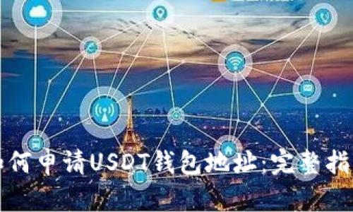 如何申请USDT钱包地址：完整指南