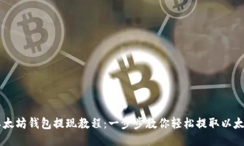 以太坊钱包提现教程：一步步教你轻松提取以太币