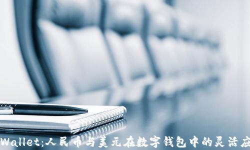 
tpWallet：人民币与美元在数字钱包中的灵活应用