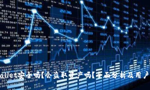 tpWallet安全吗？会盗取资产吗？全面分析及用户指南