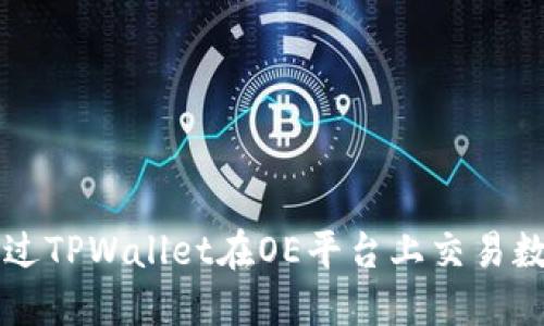 如何通过TPWallet在OE平台上交易数字货币
