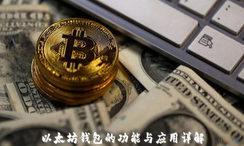 
以太坊钱包的功能与应用详解
