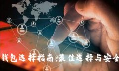 :比特币钱包选择指南：最