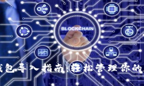 比特币钱包导入指南：轻松管理你的数字资产