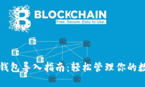 比特币钱包导入指南：轻松管理你的数字资产