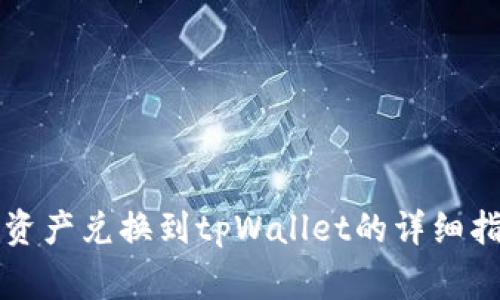 善资产兑换到tpWallet的详细指南