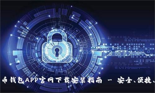 比特币钱包APP官网下载安装指南 - 安全、便捷、快速