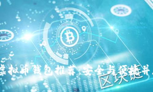 2023年中国虚拟币钱包推荐：安全与便捷并存的最佳选择