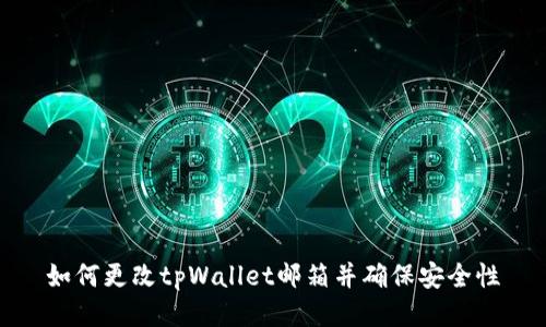 如何更改tpWallet邮箱并确保安全性