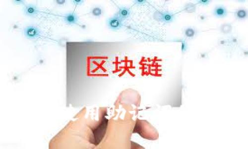 tpWallet使用助记词的全面指南