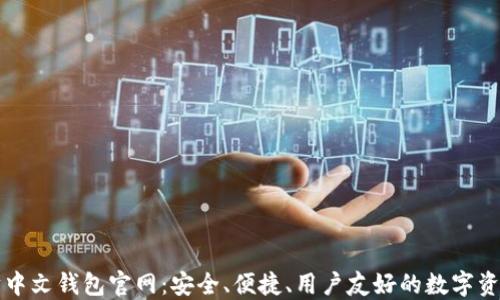 
以太坊中文钱包官网：安全、便捷、用户友好的数字资产管理
