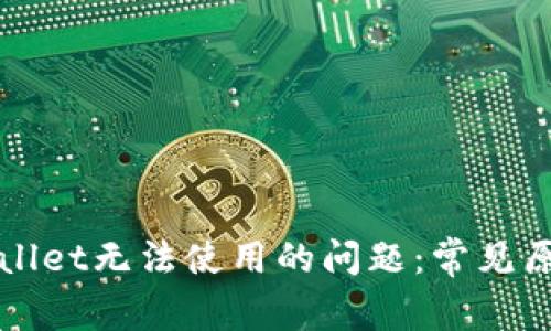 如何解决tpWallet无法使用的问题：常见原因与解决方案