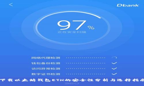 下载以太坊钱包ETH的安全性分析与选择指南