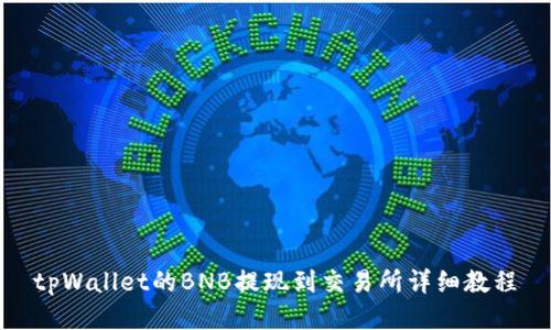 tpWallet的BNB提现到交易所详细教程