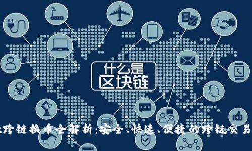 tpWallet跨链换币全解析：安全、快速、便捷的跨链交易解决方案