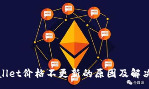 :
tpWallet价格不更新的原因及解决方案