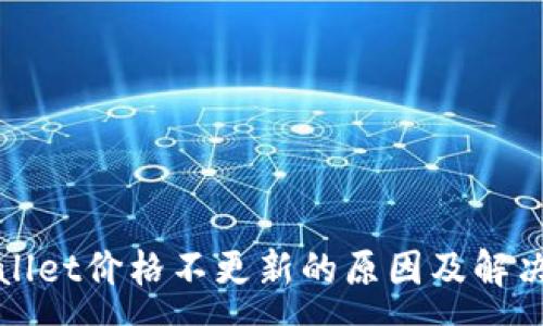 :
tpWallet价格不更新的原因及解决方案