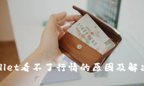 tpWallet看不了行情的原因及解决方案