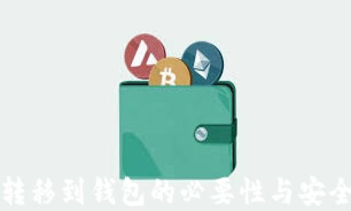 
虚拟币转移到钱包的必要性与安全性探讨