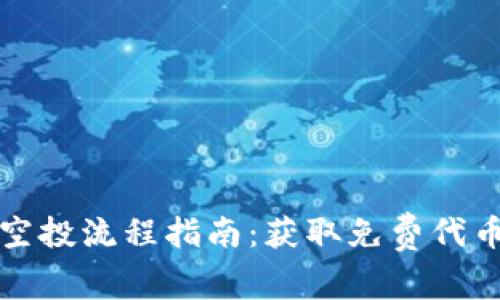 : tpWallet空投流程指南：获取免费代币的最佳途径