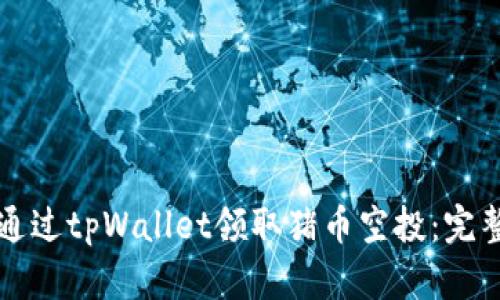 如何通过tpWallet领取猪币空投：完整指南