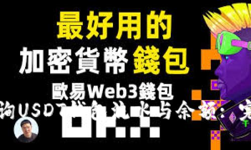 如何查询USDT钱包流水与余额: 完整指南