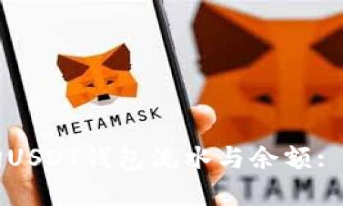 如何查询USDT钱包流水与余额: 完整指南