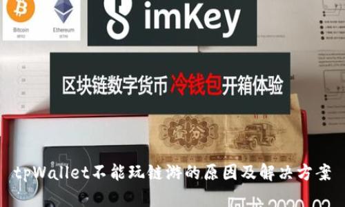 tpWallet不能玩链游的原因及解决方案