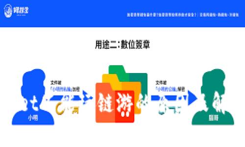 tpWallet不能玩链游的原因及解决方案