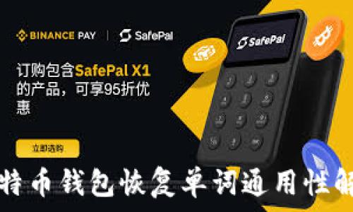   
比特币钱包恢复单词通用性解析