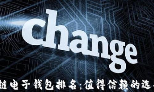 
2023年区块链电子钱包排名：值得信赖的选择与使用技巧