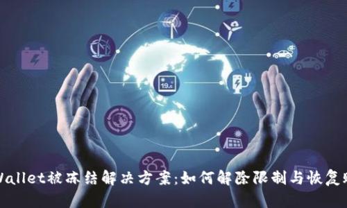 tpWallet被冻结解决方案：如何解除限制与恢复账户