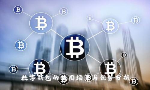 数字钱包的使用场景与优势分析