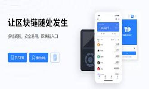 以下是关于tpWallet版本更新的关键词及相关内容概要：


  tpWallet版本更新2023：新功能、新变化一次看！ / 

关键词：
 guanjianci tpWallet, 版本更新, 数字钱包, 新功能 /guanjianci 

内容主体大纲：
1. tpWallet是什么？
   - 数字钱包的定义
   - tpWallet的发展历程
   - tpWallet的主要功能和特点
   
2. tpWallet的最新版本更新内容
   - 新增功能概述
   - 界面设计改进
   - 性能和安全性提升
   
3. 新功能详细介绍
   - 功能一：多币种支持
   - 功能二：交易速度提升
   - 功能三：用户体验
   
4. 版本更新对老用户的影响
   - 常见问题解答
   - 更新后的操作流程
   - 对用户习惯的影响
   
5. 与竞品对比
   - tpWallet vs. 其他数字钱包
   - 各自的利弊分析
   - 使用场景的不同
   
6. tpWallet未来发展展望
   - 市场趋势分析
   - tpWallet的战略定位
   - 用户需求的变化

详细内容部分：

tpWallet是什么？
tpWallet是一个数字钱包应用，旨在为用户提供方便的加密货币存储、交易及管理服务。随着区块链技术的快速发展，越来越多的人开始接触数字货币，数字钱包作为连接用户与区块链的重要工具，其重要性不言而喻。tpWallet不仅支持主流的加密货币，还能够帮助用户轻松管理多种资产，以及进行快速、安全的交易。

自其问世以来，tpWallet经历了多次版本更新，每一次的迭代版都致力于用户体验，增强系统的稳定性与安全性。用户可以通过tpWallet进行资产的存储、安全的转账以及参与各种区块链项目，从而实现更大的财务自由和灵活度。

tpWallet的最新版本更新内容
在2023年，tpWallet又迎来了重大版本更新。此次更新不仅仅是修复bug和性能，更多的是为了满足用户不断增长的需求。新版增添了许多新功能，为用户提供了更为丰富的使用体验。

最新版本在界面设计上进行了大幅改进，以更简约直观的界面提升用户的操作体验。此外，tpWallet还在性能上进行了显著的，大幅提升了交易速度，确保用户在高峰时期也能流畅使用。

新功能详细介绍
此次版本更新最大的亮点在于多个新功能的推出，包括多币种支持和用户体验。

功能一：tpWallet现在支持多种加密货币，使得用户可在一个钱包中管理不同的数字资产，这在过去是不可想象的。用户可以在一个界面查看不同币种的余额和交易记录，提升了便捷性。

功能二：交易速度的提升，使得用户在进行加密货币交易时能够享受到更加流畅快速的处理体验。在高峰时段，即便网络拥堵，用户的交易请求依旧会优先处理。

功能三：针对用户体验的不断，设计团队通过用户反馈进行改进，不仅仅是在操作流程上，还在信息呈现的方式上进行了，以确保用户能够以最直观的方式使用功能。

版本更新对老用户的影响
对于在线已久的老用户而言，新版本可能会带来一定的适应期。但是，tpWallet的更新采用了用户友好的设计原则，大部分功能依旧保持一致。这里有一些老用户可能会遇到的问题和解决方案。

首先，用户可能需要重新熟悉新版界面的功能分布，特别是在新增加的功能上。为此，tpWallet提供了详细的更新日志，以及操作引导帮助用户更快上手。

其次，老用户在更新后，可能会对于某些新的安全设定有所不适，尤其是涉及到身份验证的新措施。对于这些用户，tpWallet的客服团队提供24小时在线服务，确保解决用户在使用过程中遇到的所有问题。

与竞品对比
tpWallet与市场上其他数字钱包的对比也颇具价值。首先，tpWallet相比某些钱包在用户体验上更为友好，界面设计与操作逻辑上更加简洁直观。

其次，尽管市面上有众多数字钱包选择，但tpWallet在交易速度理解及多币种支持方面，往往表现得更加优秀。从用户反馈中可以看到，很多用户对此表示认可，同时也成为新用户选择tpWallet的重要原因之一。

tpWallet未来发展展望
面对竞争日趋激烈的数字钱包市场，tpWallet将不断探索技术创新与市场需求，以保持其竞争力。未来，tpWallet不仅会继续现有功能，还打算逐步添加DeFi（去中心化金融）相关功能，以吸引更广泛的用户基础。

从市场趋势来看，区块链技术和数字资产的快速发展使得数字钱包的服务范围不断扩展，tpWallet将密切关注这些变化，力求在未来的发展中迎合用户的各种需求。

相关问题及详细介绍：

1. tpWallet的安全性如何？
tpWallet在安全性上采取了多种措施，确保用户数字资产的安全，包括冷钱包存储技术、二步验证机制及定期安全审核。...

2. 新版本更新后，如何快速上手tpWallet？
用户可以通过查看官方提供的更新指南，了解新版特性，并通过简单的教程快速熟悉新界面及功能。...

3. tpWallet支持哪些种类的数字资产？
tpWallet支持主流的比特币、以太坊等各种数字资产，并在更新中不断加入新的币种。用户可在钱包内轻松切换和管理。...

4. 如何解决使用tpWallet中可能遇到的常见问题？
tpWallet提供详细的FAQ和在线客服服务，用户在使用中遇到问题可及时通过这些渠道获取帮助。...

5. 与传统钱包相比，数字钱包的优势是什么？
数字钱包相较于传统钱包具备便捷的在线交易、更高的安全性及多币种支持等优势，更符合当代用户的需求。...

6. tpWallet未来计划有哪些？
tpWallet计划在技术上不断革新，预计将推出更多DeFi相关功能，进一步拓展用户群体和服务范围。... 

请注意，上述每个问题的描述还需详细撰写，确保每个问题的字数达到800字以上。