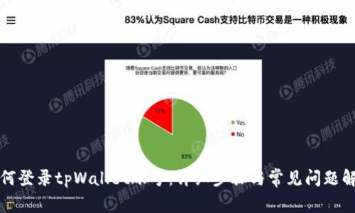 如何登录tpWallet账号：详细步骤与常见问题解析