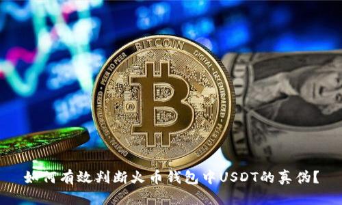 如何有效判断火币钱包中USDT的真伪？