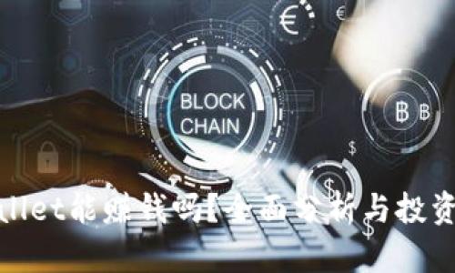 tpWallet能赚钱吗？全面分析与投资策略