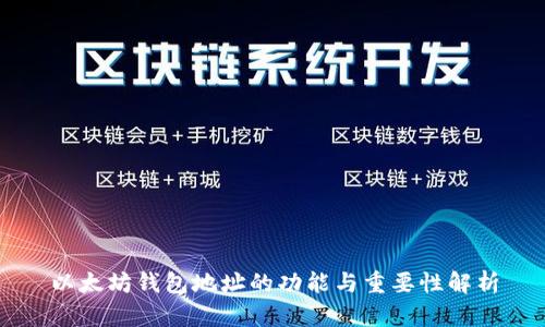 以太坊钱包地址的功能与重要性解析