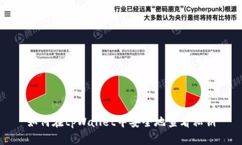 如何在tpWallet中安全地查看私钥