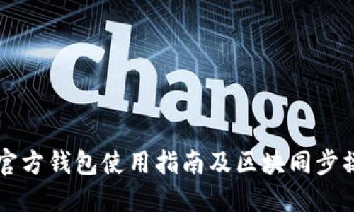 以太坊官方钱包使用指南及区块同步操作详解