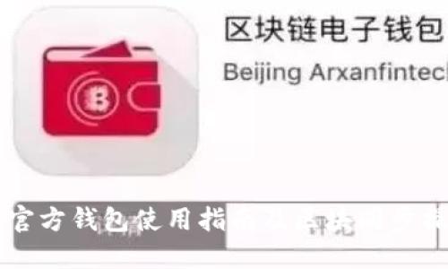 以太坊官方钱包使用指南及区块同步操作详解