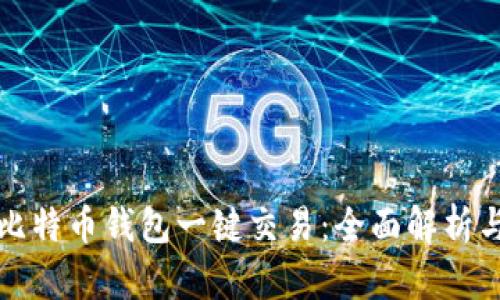 轻松实现比特币钱包一键交易：全面解析与实用指南