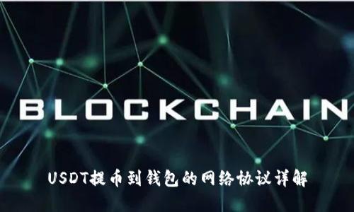 USDT提币到钱包的网络协议详解