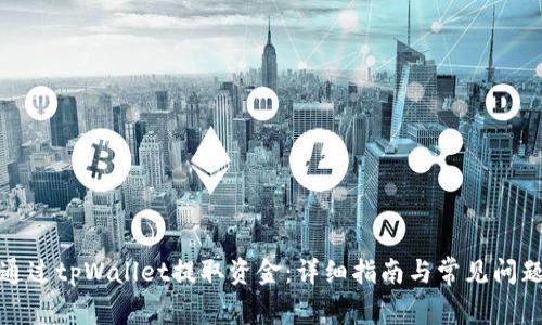 如何通过tpWallet提取资金：详细指南与常见问题解答