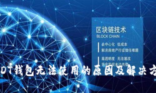 USDT钱包无法使用的原因及解决方案